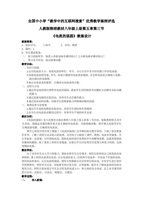 全国中小学“教学中的互联网搜索”优秀教学案例评选《电流的强弱》