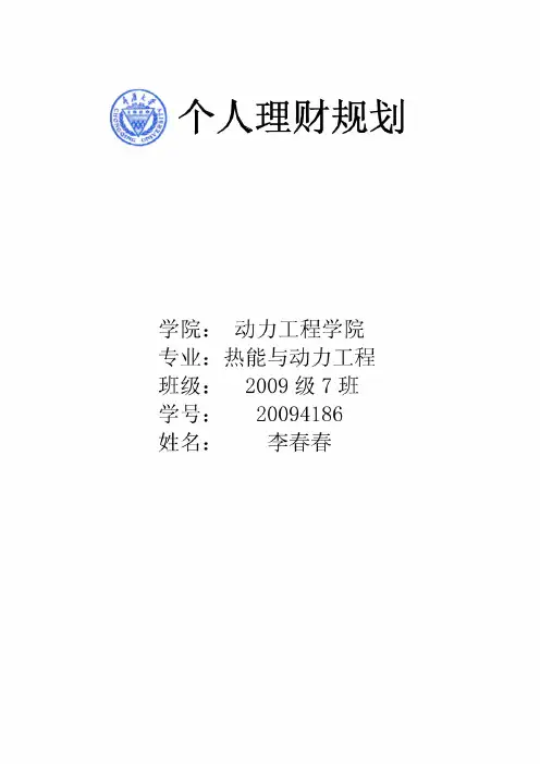个人理财规划论文