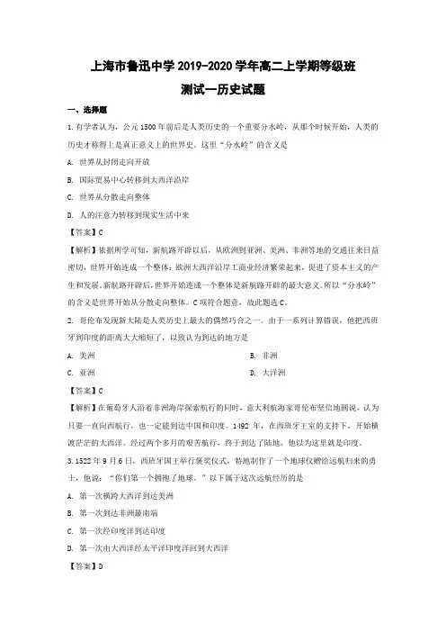 【历史】上海市鲁迅中学2019-2020学年高二上学期等级班测试一(第四分册第一单元)试题(解析版)