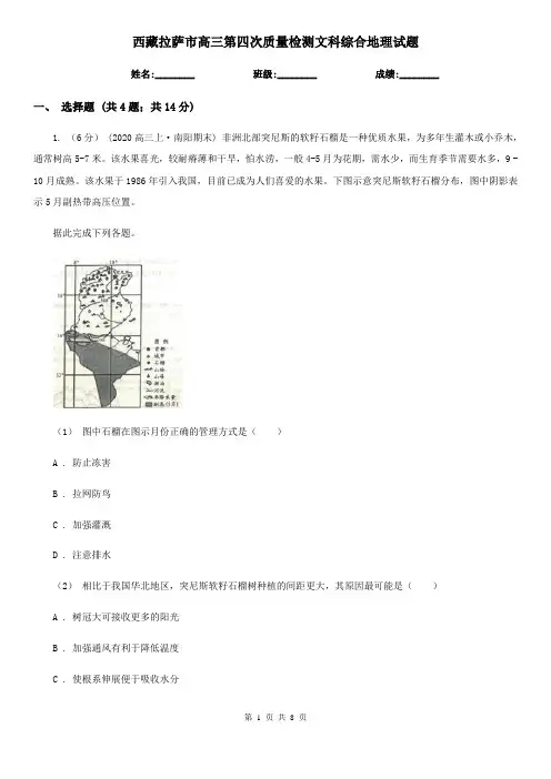 西藏拉萨市高三第四次质量检测文科综合地理试题