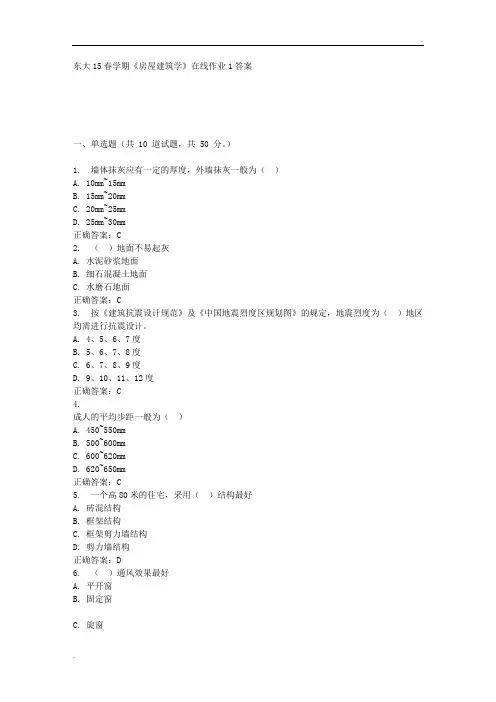 东南大学2015春学期《房屋建筑学》在线作业1答案