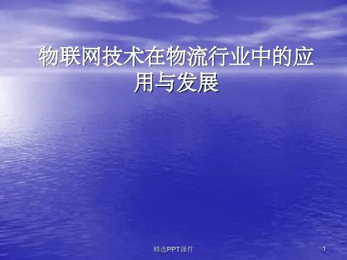 物联网与物流PPT课件