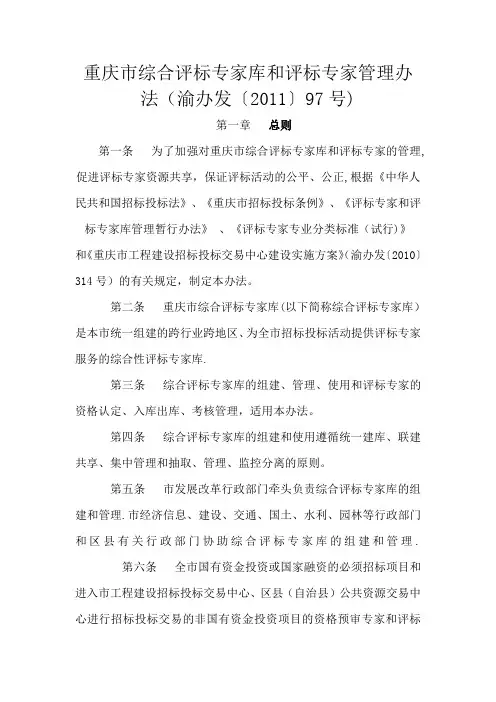 重庆市综合评标专家库和评标专家管理办法