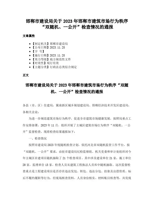 邯郸市建设局关于2023年邯郸市建筑市场行为秩序“双随机、一公开”检查情况的通报