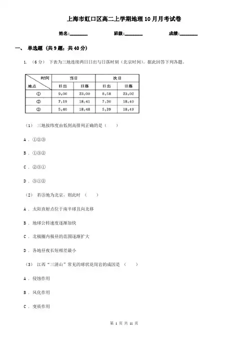 上海市虹口区高二上学期地理10月月考试卷