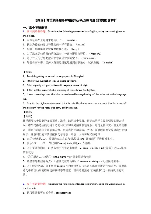 【英语】高三英语翻译解题技巧分析及练习题(含答案)含解析