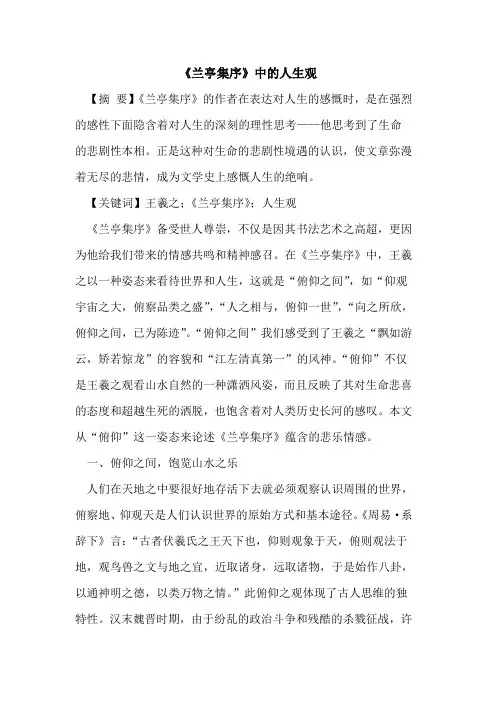 《兰亭集序》中的人生观