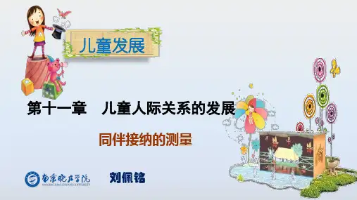 儿童人际关系的发展 同伴接纳的测量