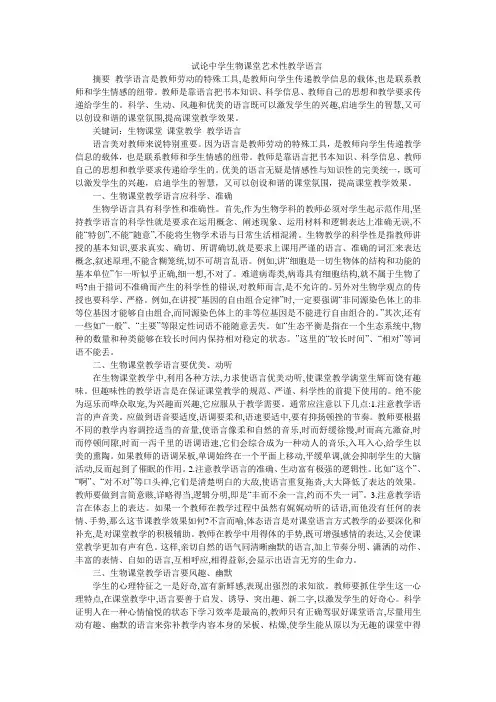 试论中学生物课堂艺术性教学语言