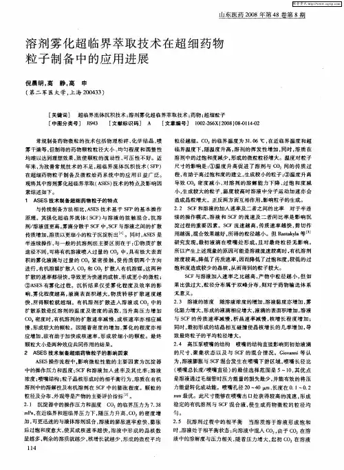 溶剂雾化超临界萃取技术在超细药物粒子制备中的应用进展