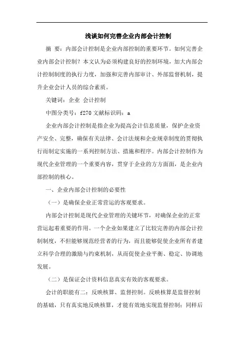 如何完善企业内部会计控制文论文