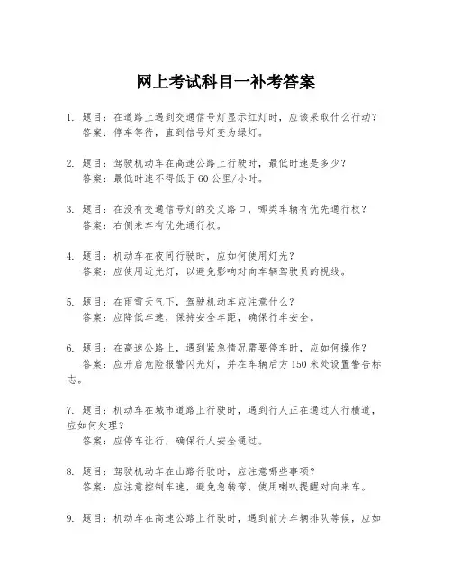 网上考试科目一补考答案