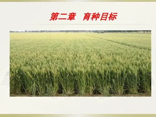 第二章 育种目标
