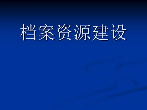 档案资源建设