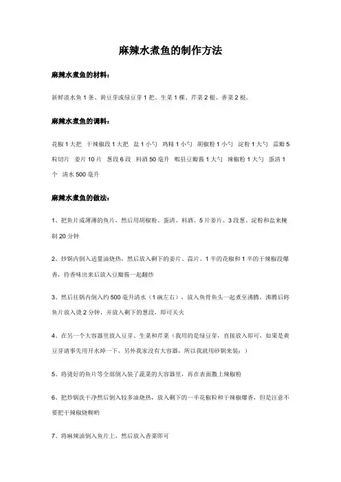 麻辣水煮鱼的制作方法