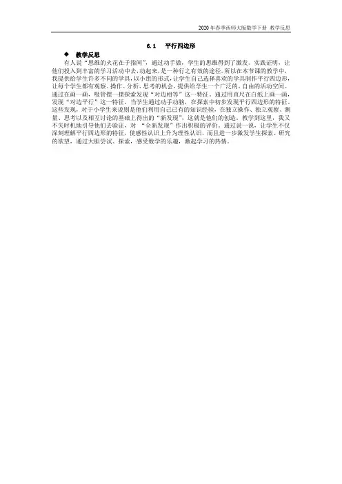 西师大版数学四年级下册《6.1   平行四边形》教学反思
