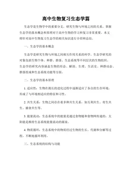 高中生物复习生态学篇