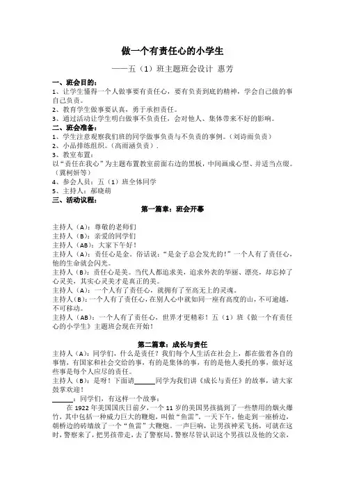 做一个有责任心的小学生班会设计方案
