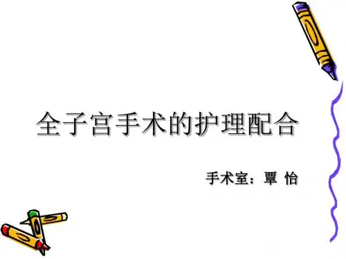 腹腔镜下子宫全切的术中配合与护理
