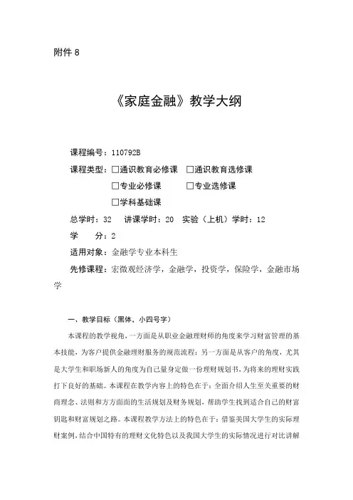 家庭金融-教学大纲