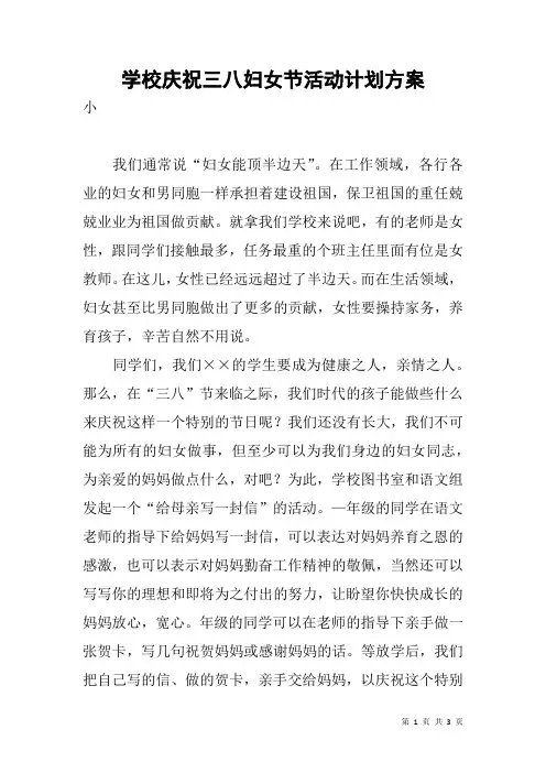 学校庆祝三八妇女节活动计划方案