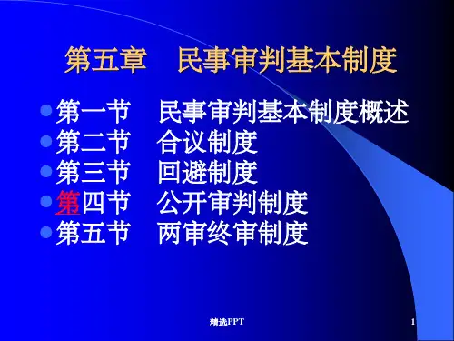 《民事审判基本制度》PPT课件