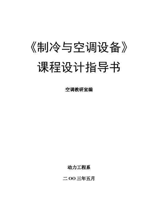 《制冷与空调设备》课程设计指导书讲解