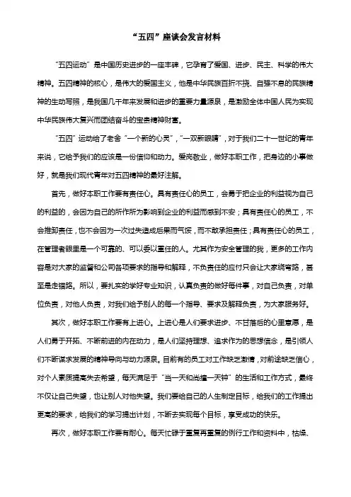 五四座谈会发言材料
