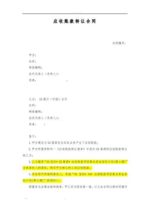 应收账款转让合同范本