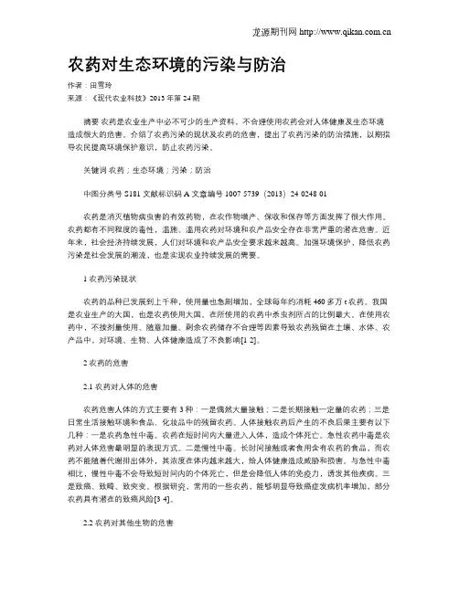 农药对生态环境的污染与防治