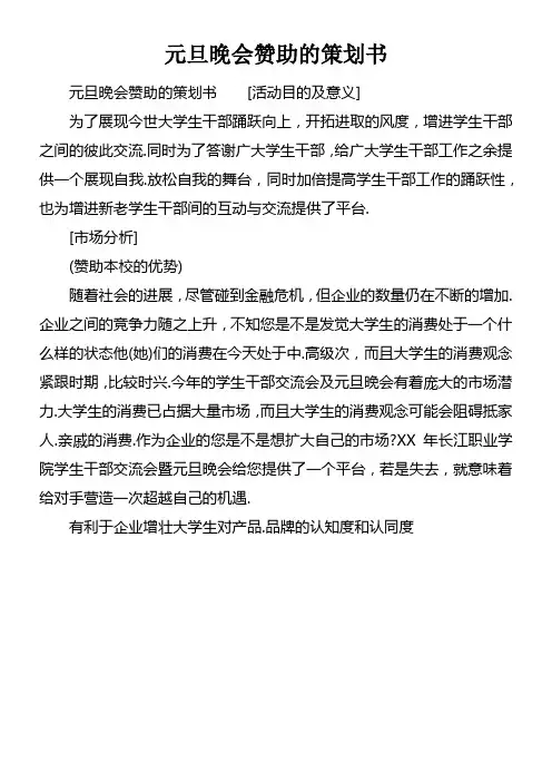 元旦晚会赞助的策划书