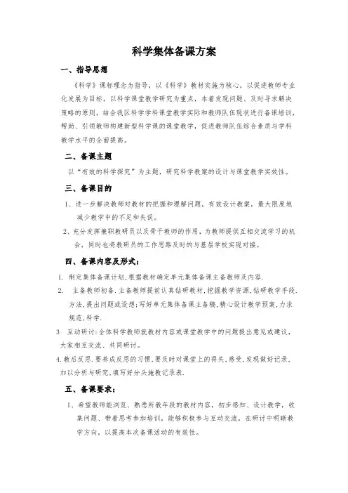 科学集体备课方案