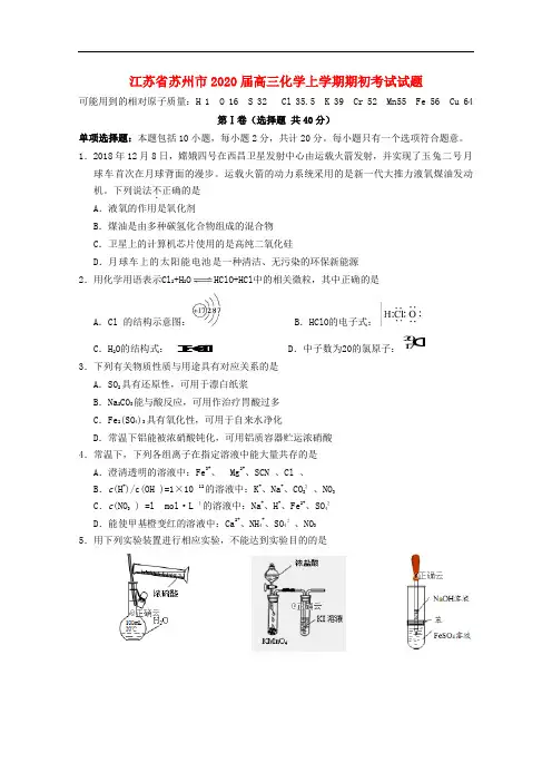 江苏省苏州市高三化学上学期期初考试试题
