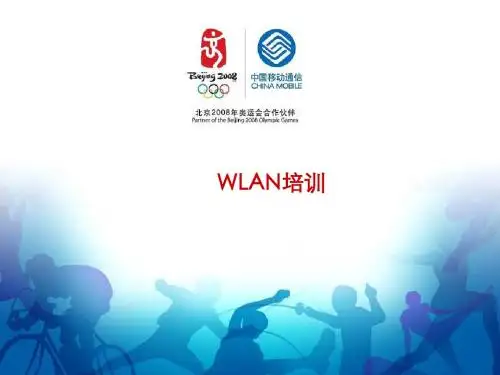 WLAN培训