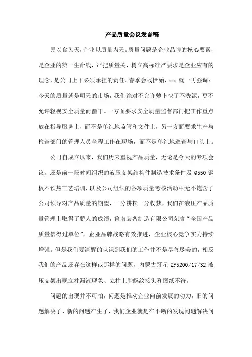 产品质量会议发言稿