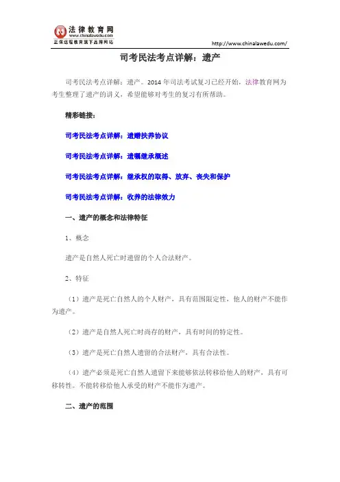 司考民法考点详解：遗产