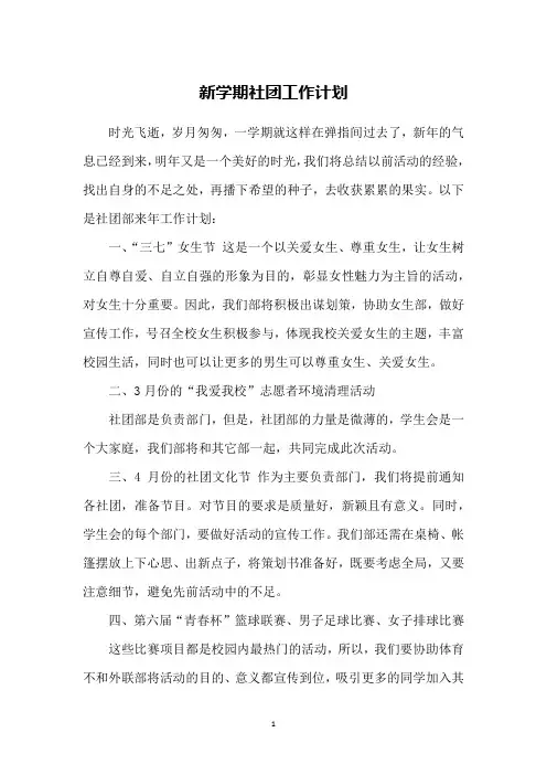 新学期社团工作计划