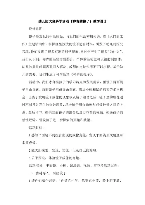幼儿园大班科学活动《神奇的镜子》教学设计
