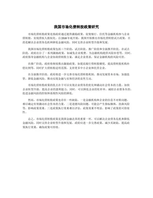 我国市场化债转股政策研究