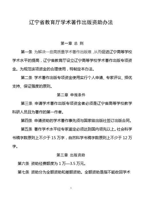 辽宁省教育厅学术著作出版资助办法