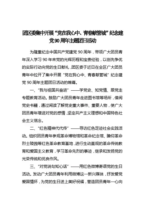 党在我心中、青春献管城”纪念建党90周年主题团日活动