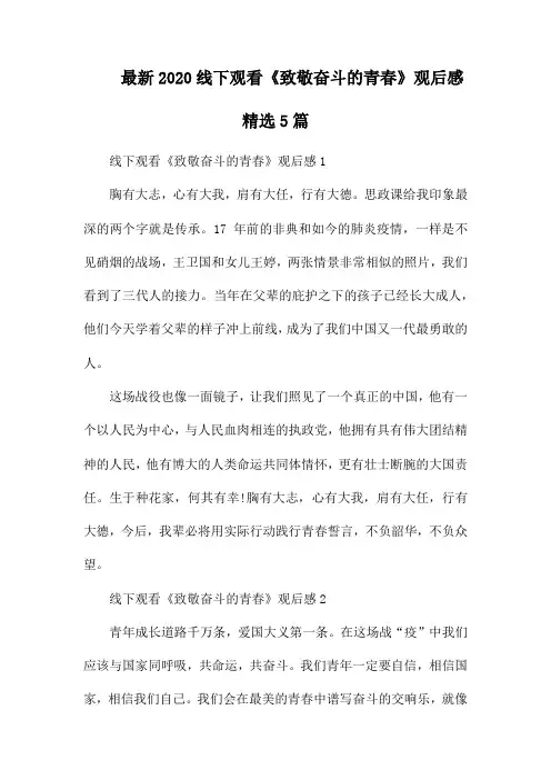 最新2020线下观看《致敬奋斗的青春》观后感精选5篇