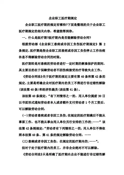 企业职工医疗期规定