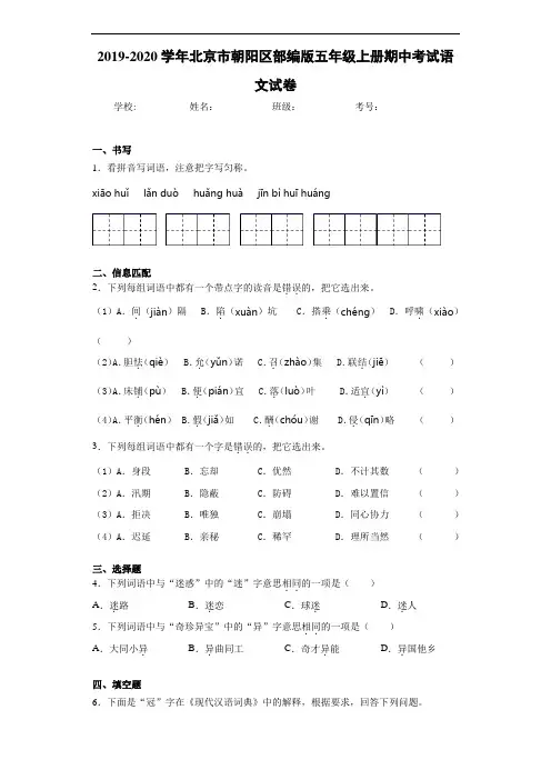 2020~2021学年北京市朝阳区部编版五年级上册期中考试语文试卷