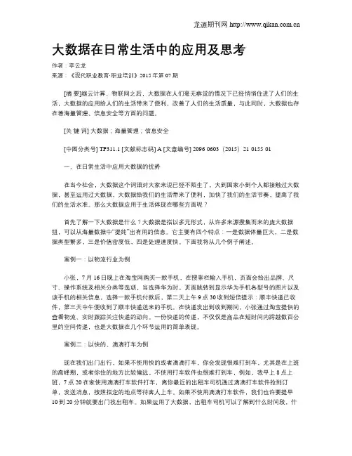 大数据在日常生活中的应用及思考-大数据在生活中的应用