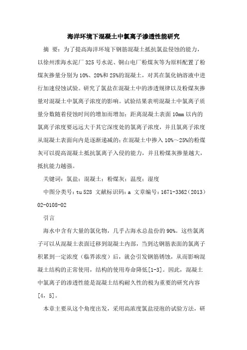 海洋环境下混凝土中氯离子渗透性能研究