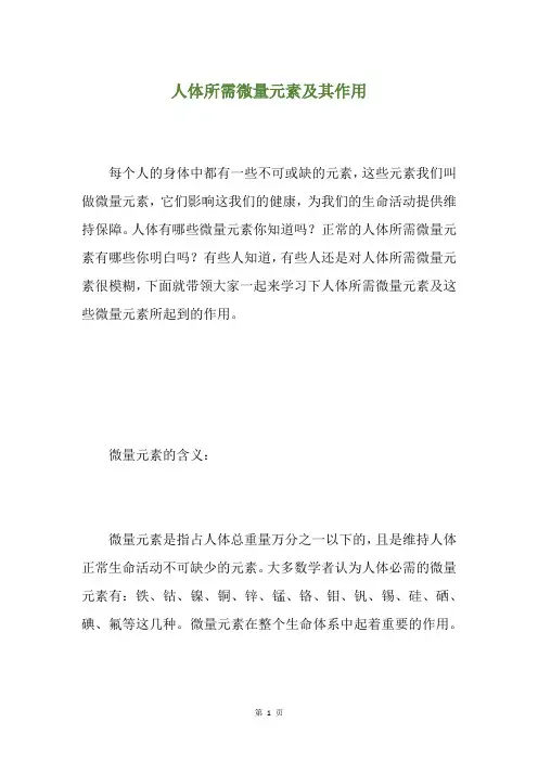 人体所需微量元素及其作用