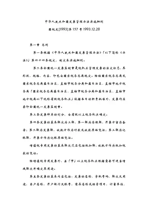 《中华人民共和国发票管理办法实施细则》