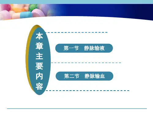 基础护理学课件 14.第十四章 静脉输液与输血