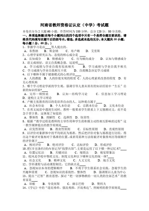 河南省教师资格证认定(中学)考试题